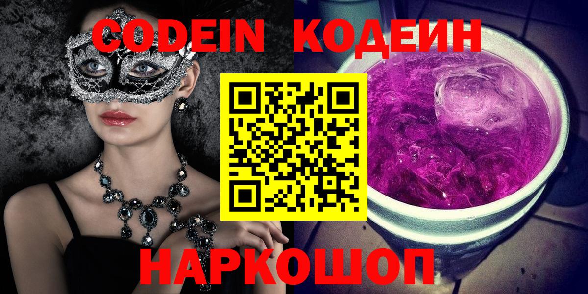 Рузаевка  Кодеиновый сироп Lean Purple Drank  Кодеиновый сироп Lean напиток Lean (лин)  Вход с VPN 